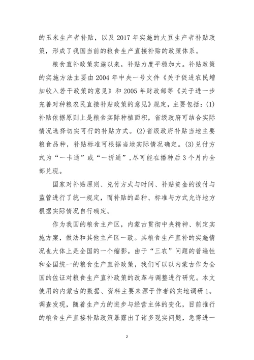 我国粮食生产直接补贴政策的现状、存在问题与建议