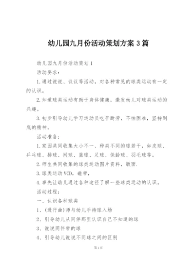 幼儿园九月份活动策划方案3篇.docx