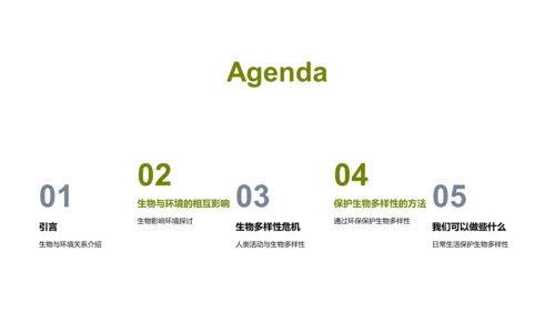 生态环保与生物多样性