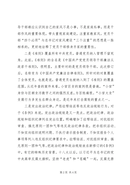 学习《准则》和《条例》心得体会2篇 (3).docx