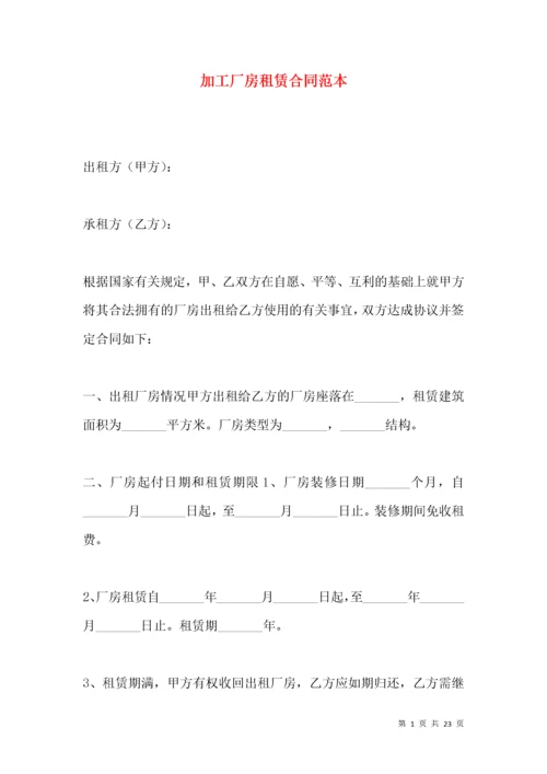 加工厂房租赁合同范本.docx