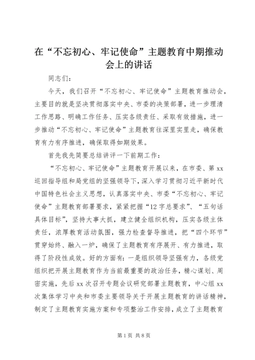 在“不忘初心、牢记使命”主题教育中期推动会上的讲话.docx