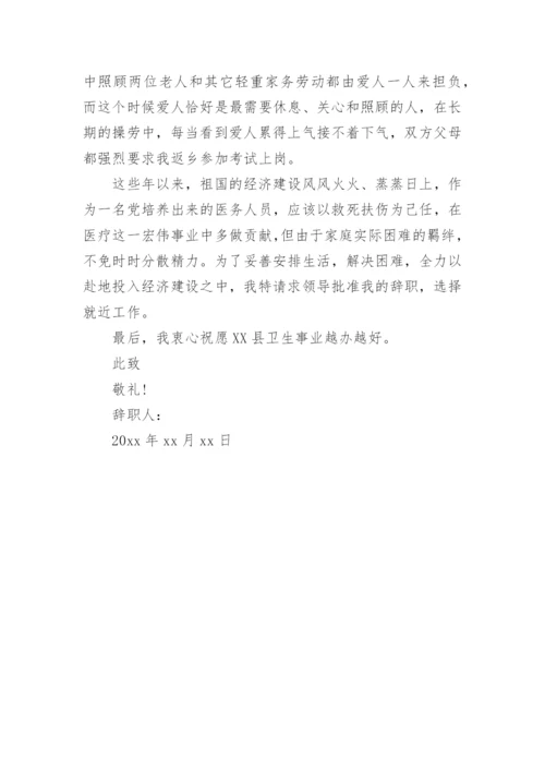 医院辞职申请报告书.docx