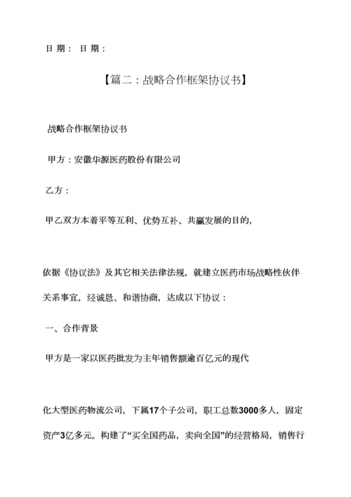 战略框架协议书范本.docx