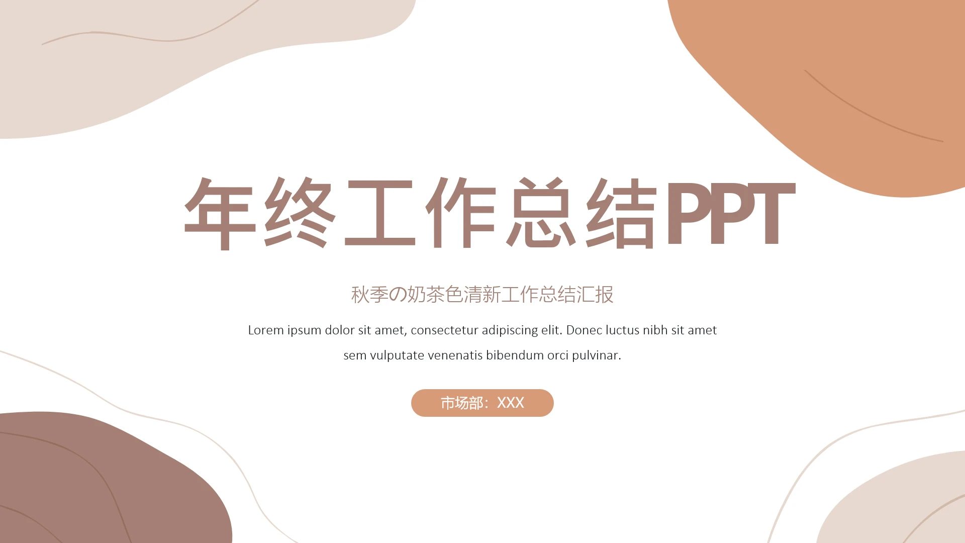高级简约奶茶色清新部门工作总结汇报PPT模版