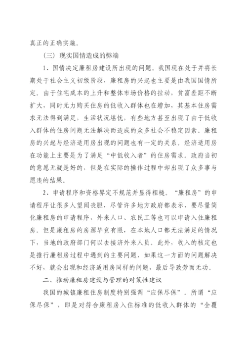 浅析廉租房建设与管理存在的问题与对策.docx