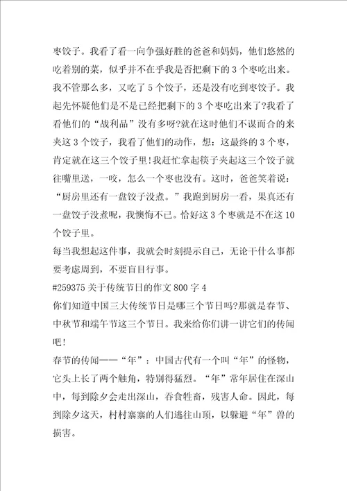 关于传统节日的作文800字
