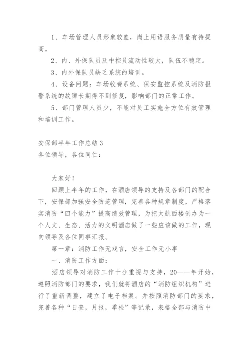 安保部半年工作总结.docx