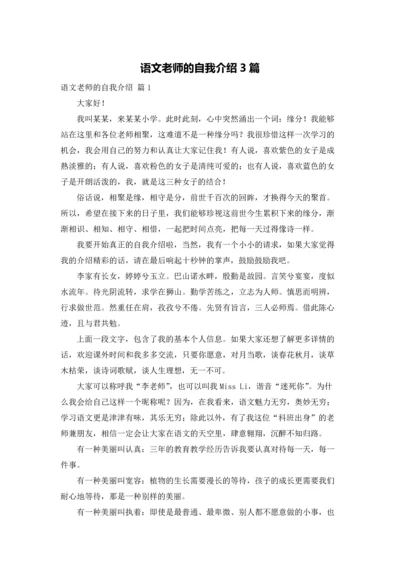 语文老师的自我介绍3篇.docx