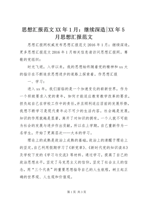 思想汇报范文XX年1月：继续深造-XX年5月思想汇报范文.docx