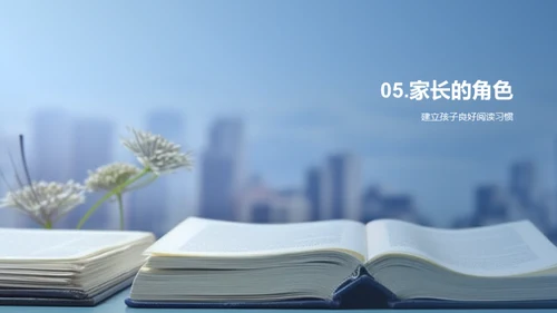 培养孩子阅读之爱