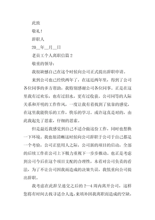 2024年老员工个人离职信最新模板