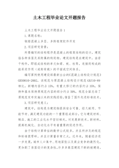 土木工程毕业论文开题报告精编.docx