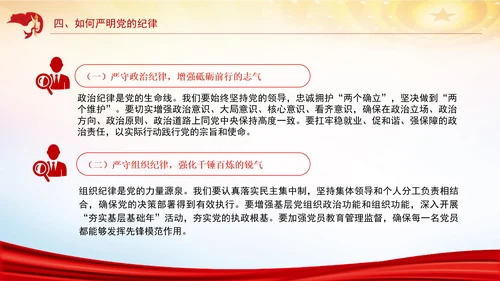 严明党的纪律筑牢党的执政根基党纪学习教育党课PPT