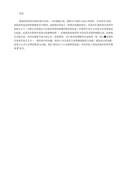 儒道思想之差异对比