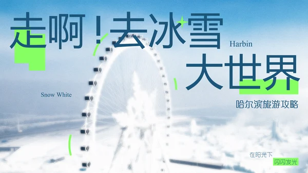 蓝色简约磨砂风哈尔滨旅游攻略