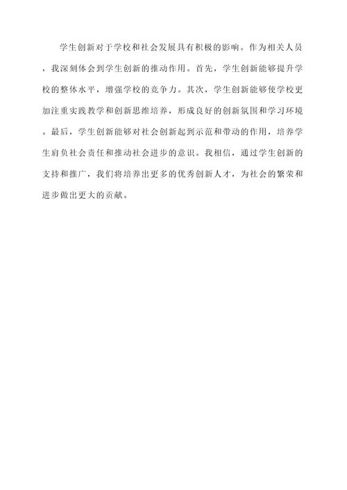 学生创新的感想