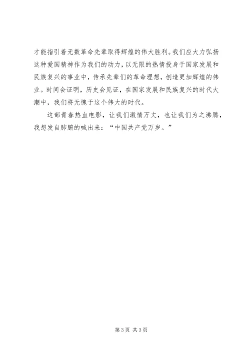 思想汇报(建党伟业观后感) (3).docx