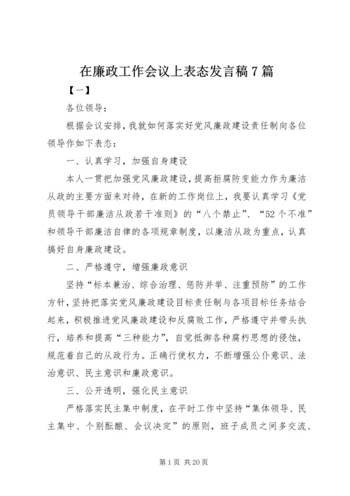 在廉政工作会议上表态发言稿7篇.docx