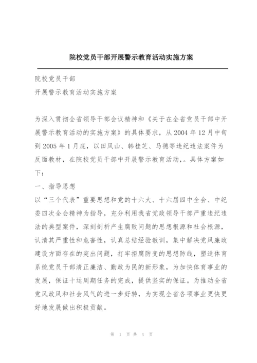 院校党员干部开展警示教育活动实施方案.docx