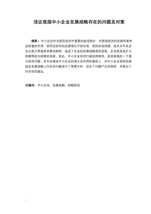 浅议我国中小企业发展战略存在的问题及对策