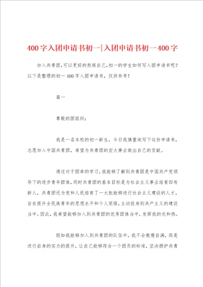 400字入团申请书初一入团申请书初一400字