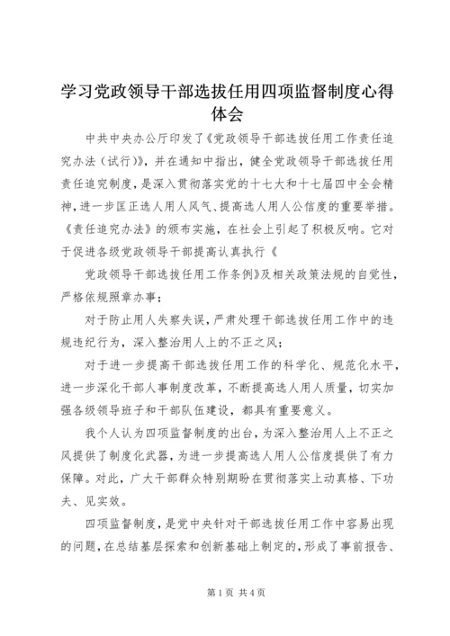 学习党政领导干部选拔任用四项监督制度心得体会.docx