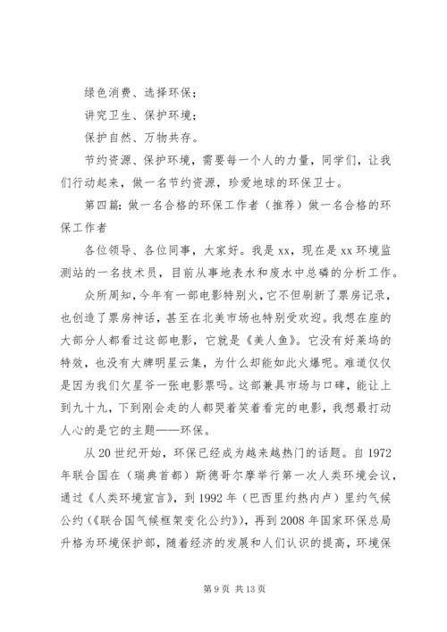 做一名合格的环保卫士.docx