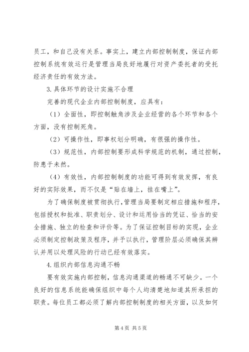 企业内部控制制度探讨.docx