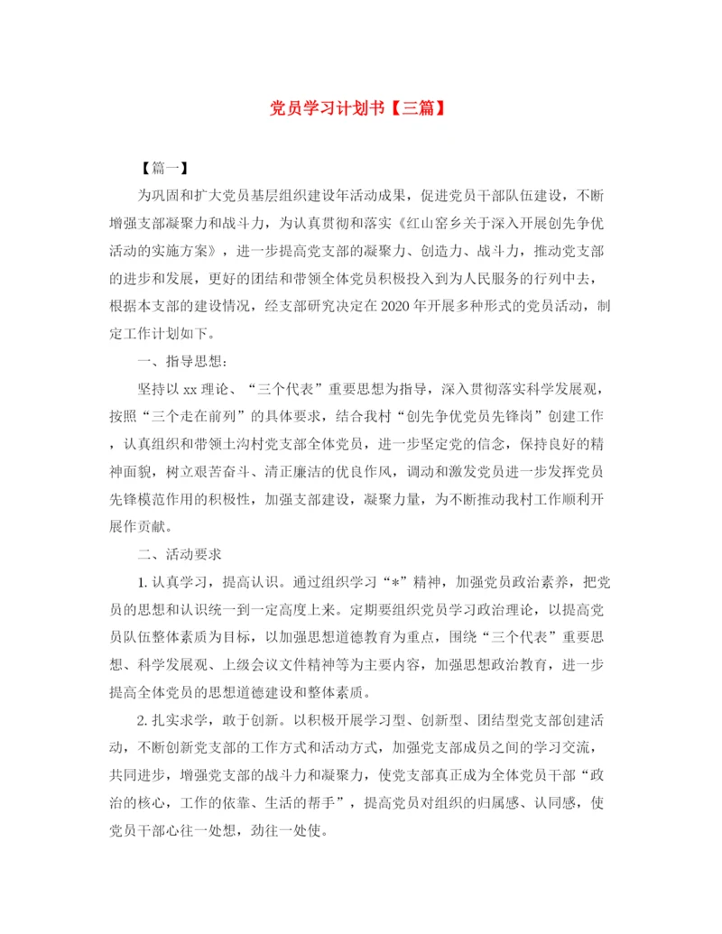 精编之党员学习计划书【三篇】.docx