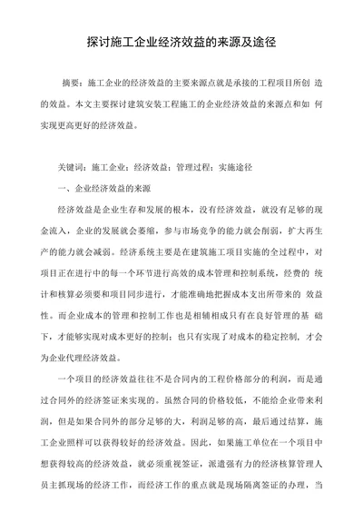探讨施工企业经济效益的来源及途径