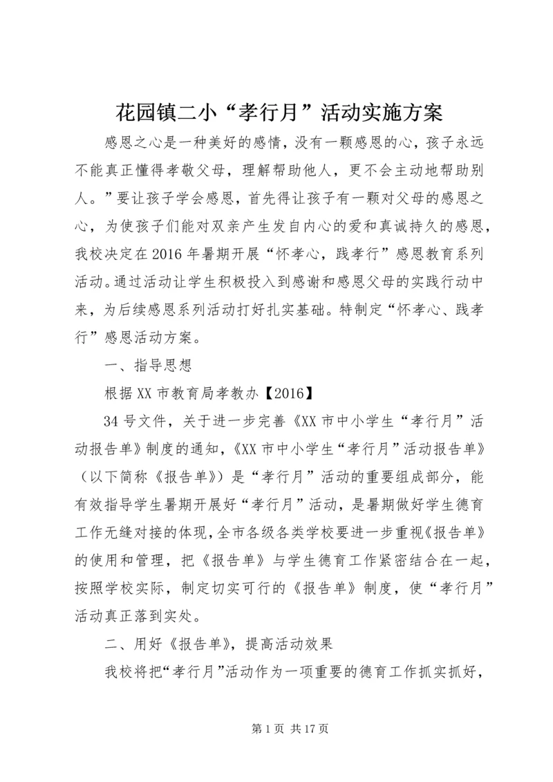 花园镇二小“孝行月”活动实施方案.docx