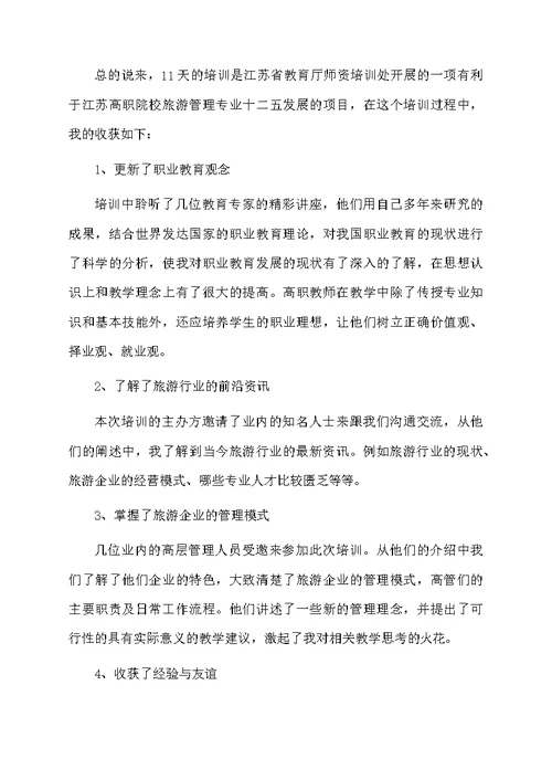 旅游管理讲座心得体会范文
