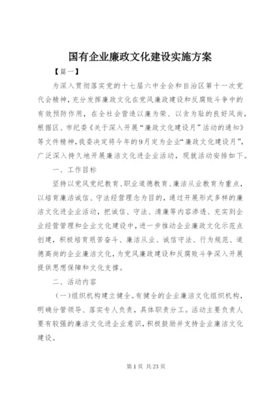 国有企业廉政文化建设实施方案.docx