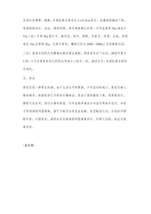 自拟益肾排石汤加减治疗肾结石72例临床观察.docx