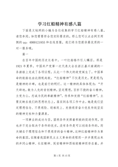 学习红船精神有感八篇.docx