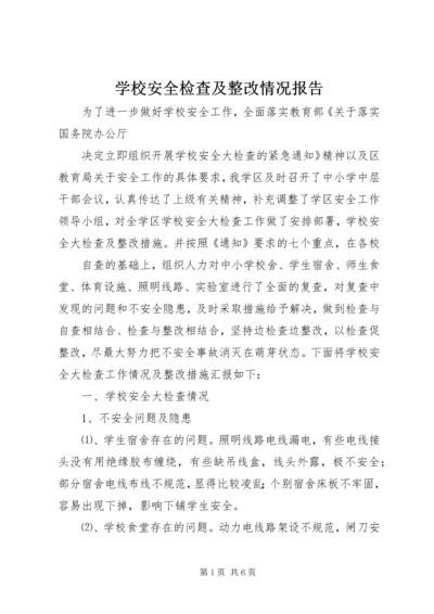 学校安全检查及整改情况报告 (2).docx