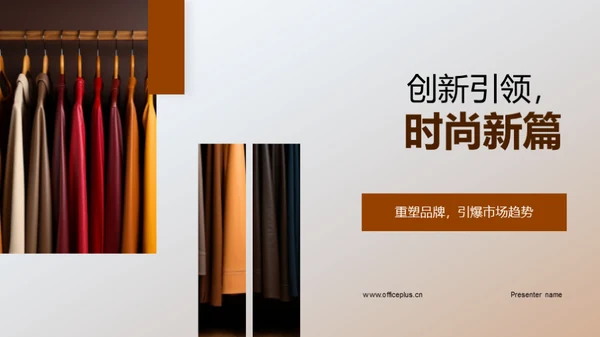 创新引领，时尚新篇