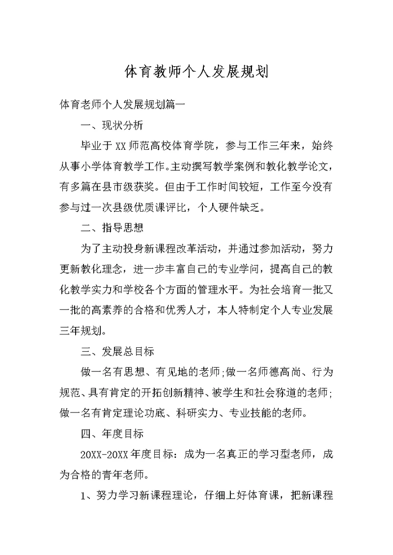 体育教师个人发展规划