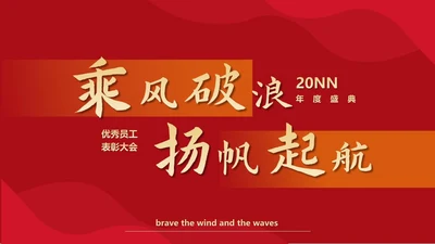 红色简约风乘风破浪扬帆起航工作表彰PPT模板