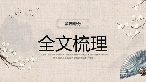 灰色中国风花卉八年级语文课件俗世奇人分析讲解PPT