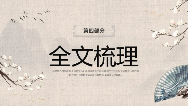 灰色中国风花卉八年级语文课件俗世奇人分析讲解PPT