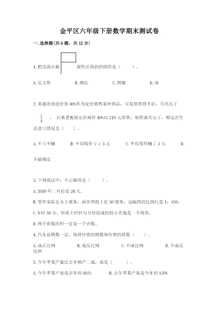 金平区六年级下册数学期末测试卷及精品答案.docx
