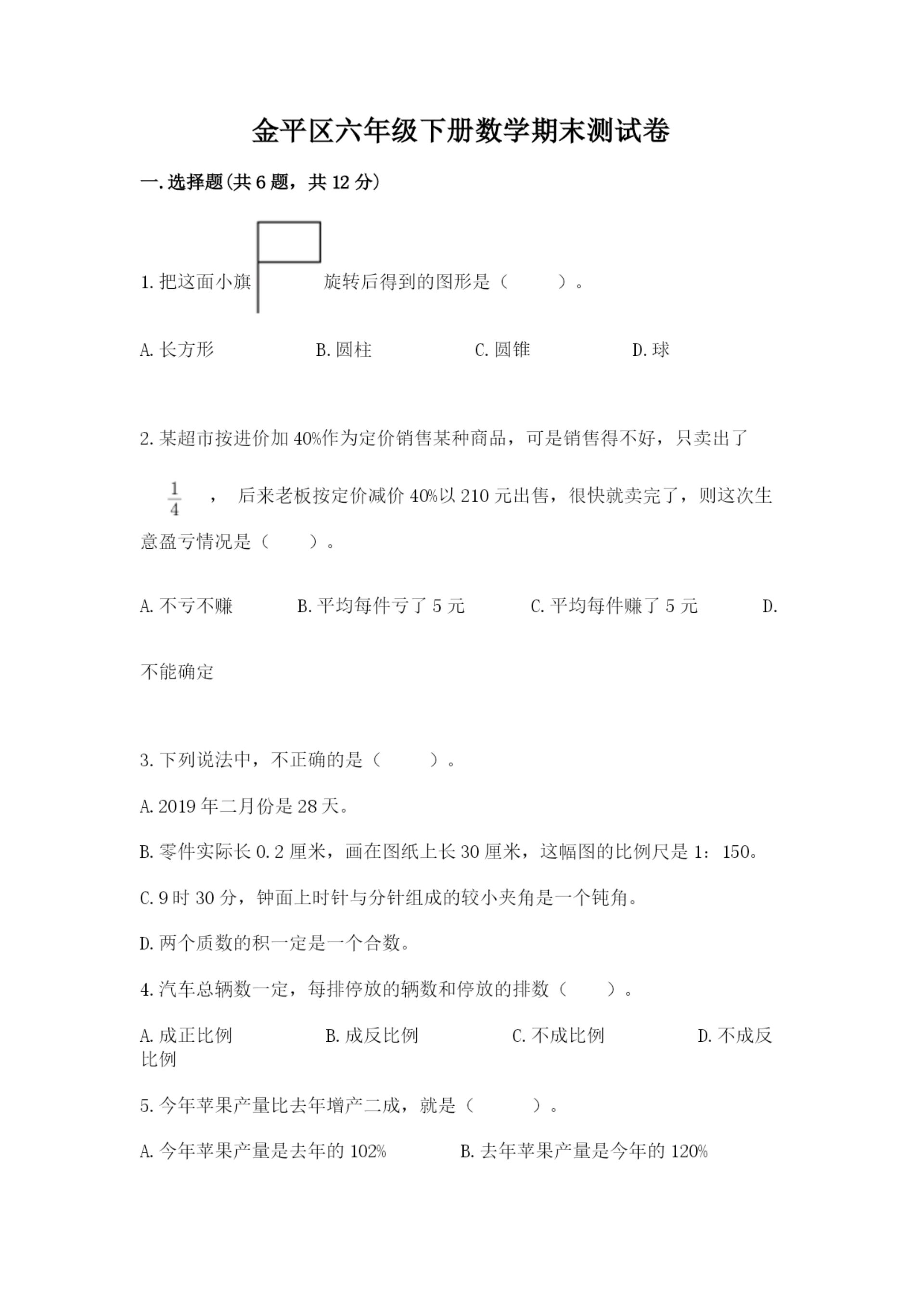 金平区六年级下册数学期末测试卷及精品答案.docx