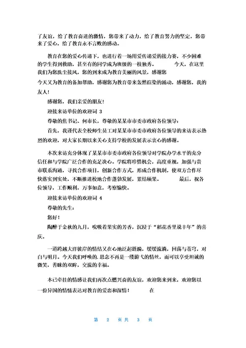 迎接来访单位的欢迎词