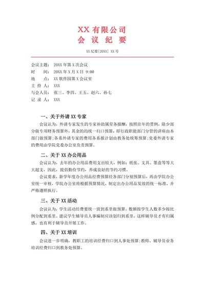 标准会议纪要红头文件格式模板