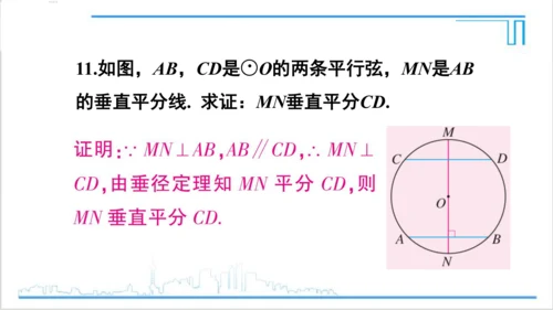 【高效备课】人教版九(上) 24.1 圆的有关性质 习题24.1 课件