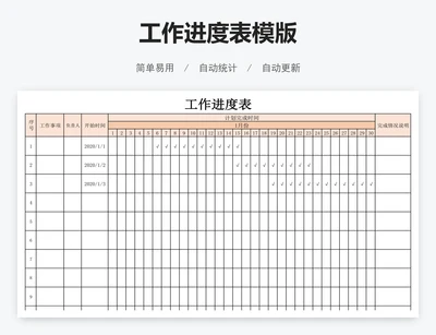 工作进度表模版