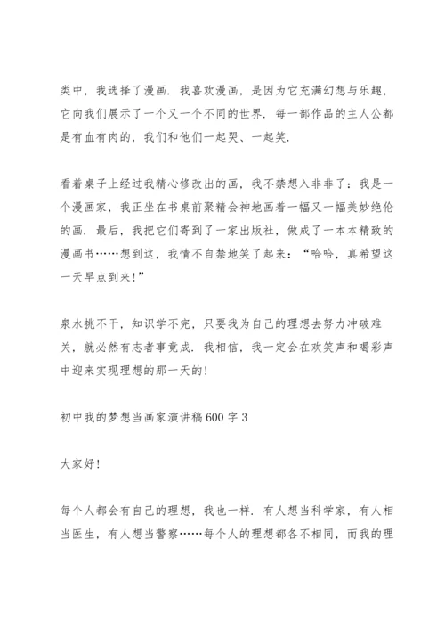 初中我的梦想画家演讲稿600字.docx