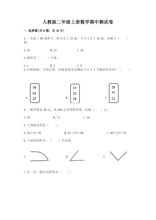 人教版二年级上册数学期中测试卷附解析答案.docx